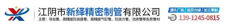 江陰市新繹精密製管有限(xiàn)公司