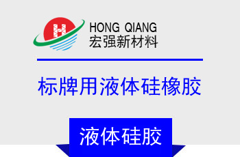 40係列標牌用液體矽橡膠