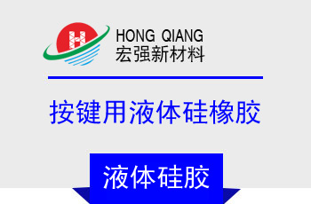  21係列（liè）按鍵用液體矽橡膠