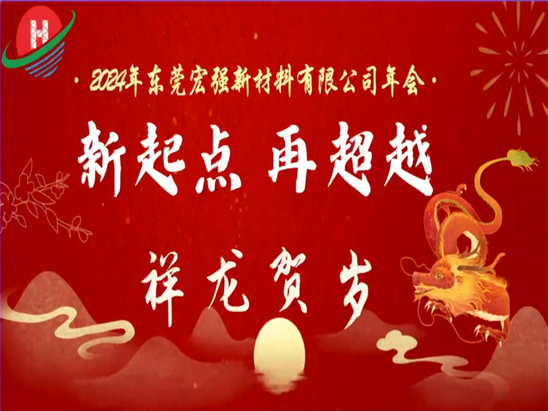 2024年東莞0855ys午夜福利新（xīn）材料有（yǒu）限公司（sī）年（nián）會