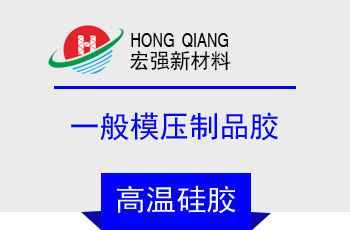 一般模（mó）壓製品膠(HQ-9250係列)