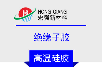 絕緣子膠(HQ-2251係列)