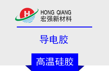 導電（diàn）膠(HQ-2150係列)