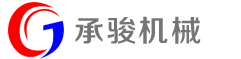 張家港市承駿機械有（yǒu）限公司