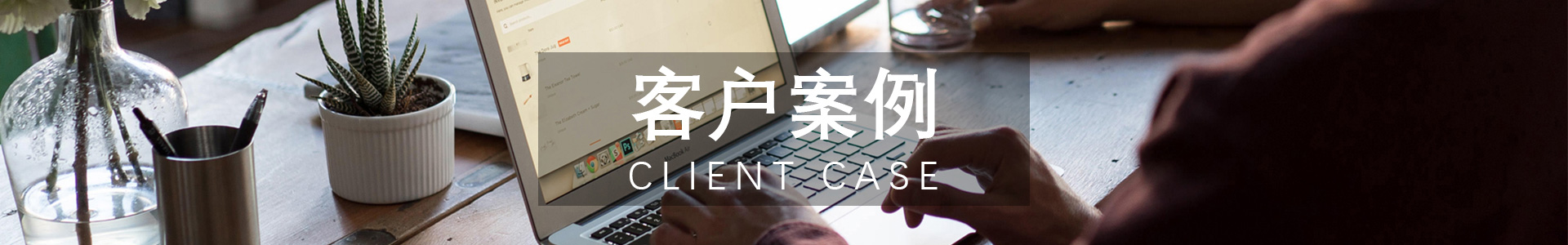客戶案（àn）例