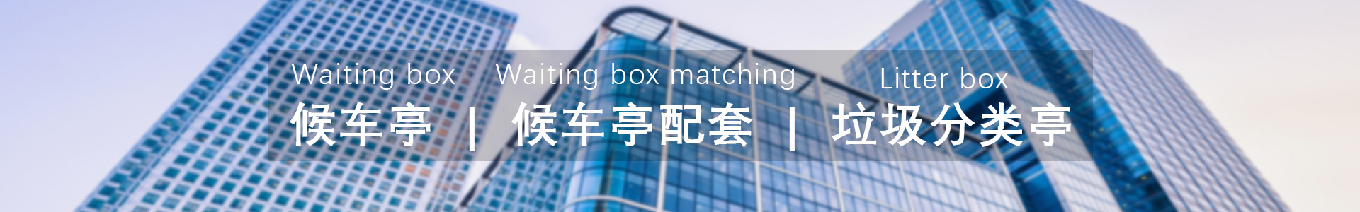 城市（shì）候車亭