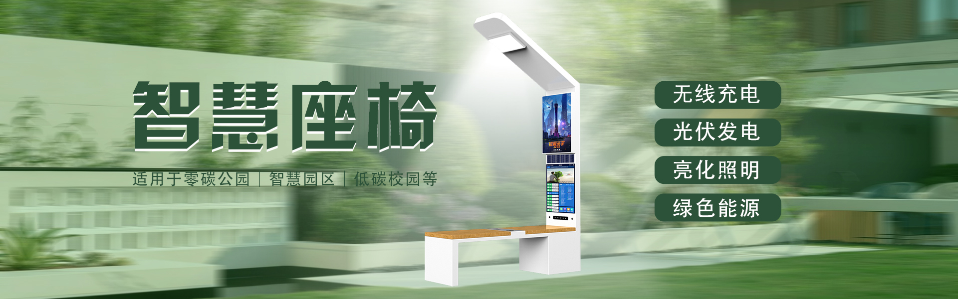 太陽能充（chōng）電座椅