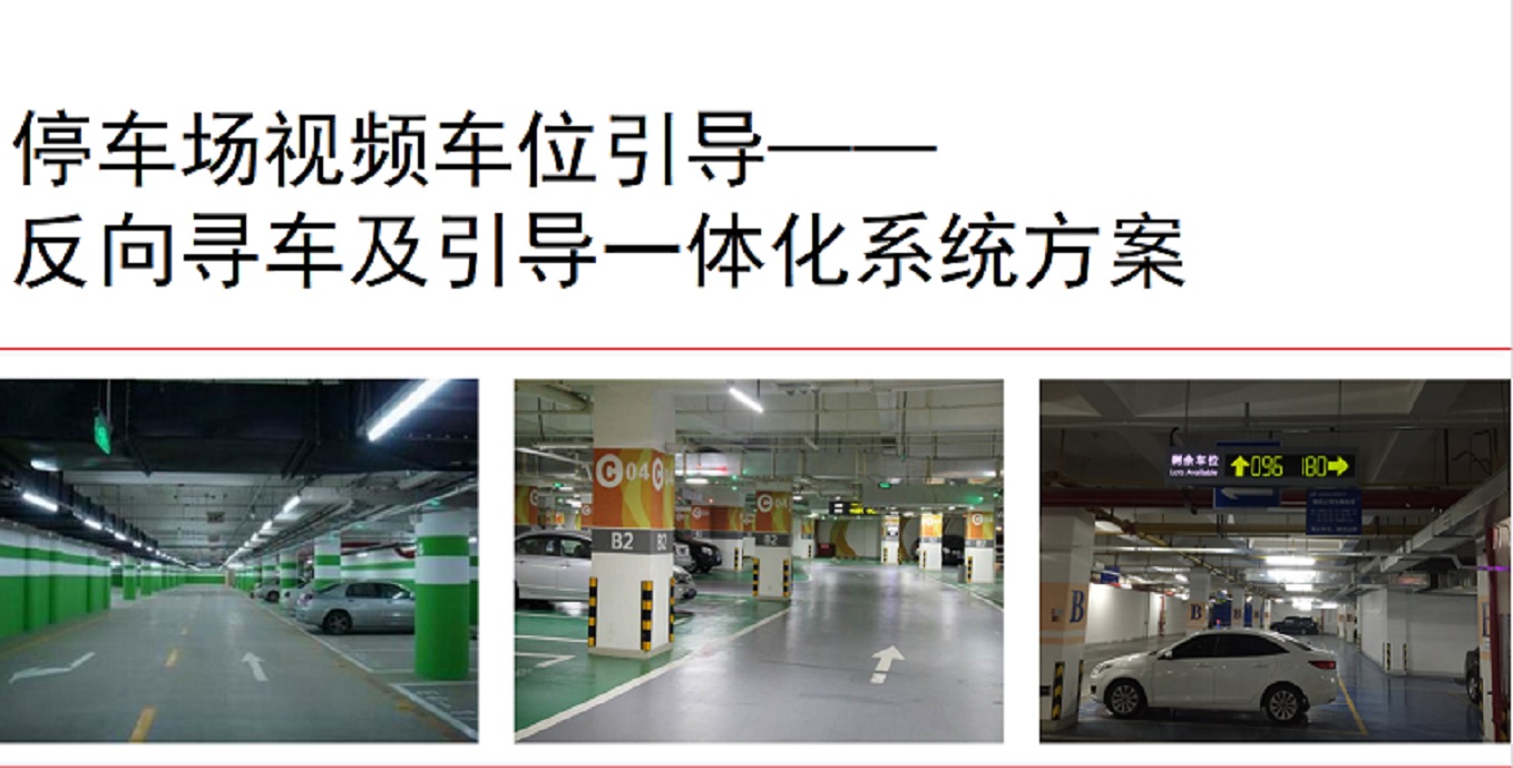 【車位引導係統】案例